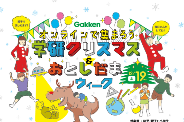 Trang web sự kiện "Hãy cùng nhau kết nối trực tuyến: Tuần lễ Giáng sinh Gakken & Tuần lễ Toshidama"